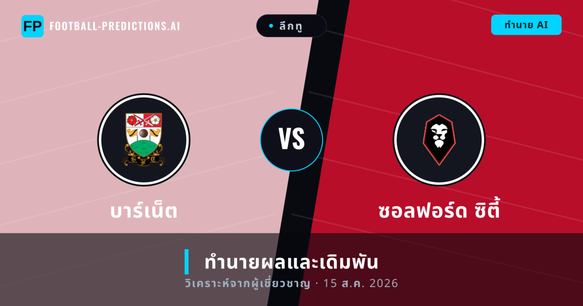 บาร์เน็ต พบ ซอลฟอร์ด ซิตี้ — ทำนายผลและพรีวิวการแข่งขัน