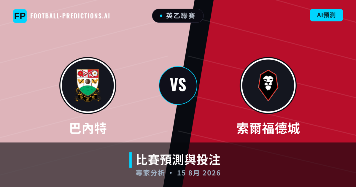 巴內特 vs 索爾福德城 — 比赛预测和前瞻