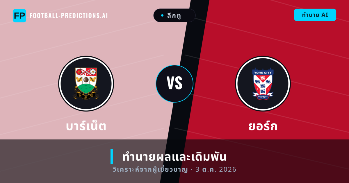 บาร์เน็ต พบ ยอร์ก — ทำนายผลและพรีวิวการแข่งขัน