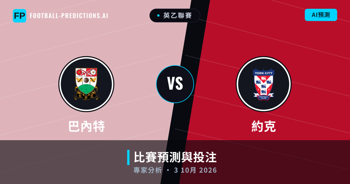 巴內特 vs 約克 — 比赛预测和前瞻