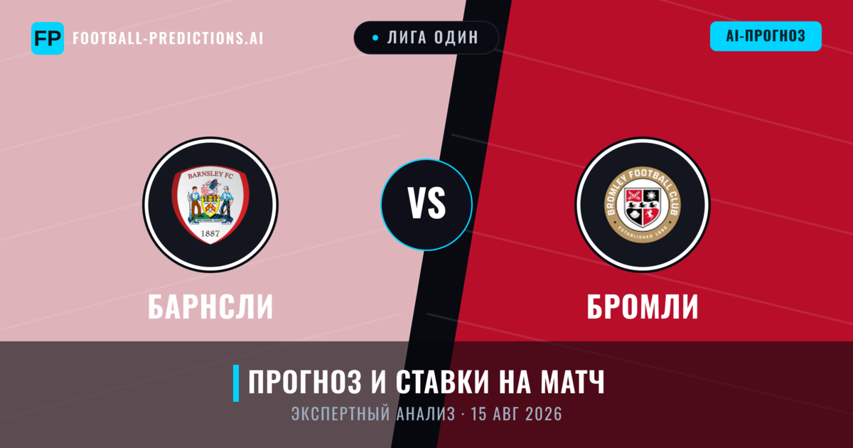 Барнсли – Бромли — прогноз и превью матча