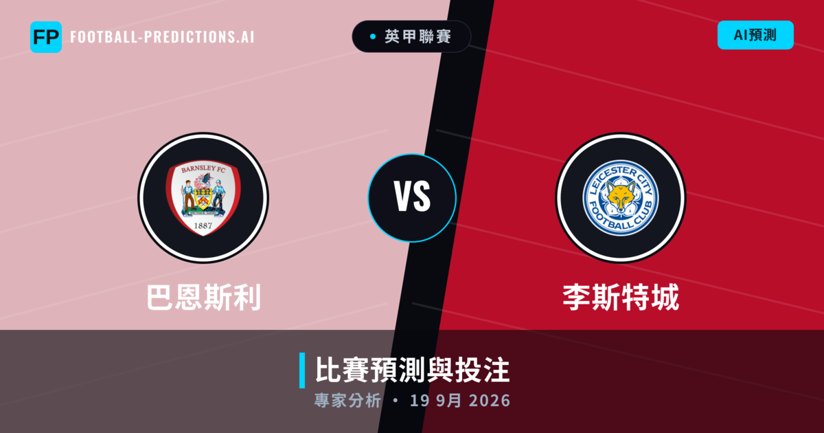 巴恩斯利 vs 李斯特城 — 比赛预测和前瞻