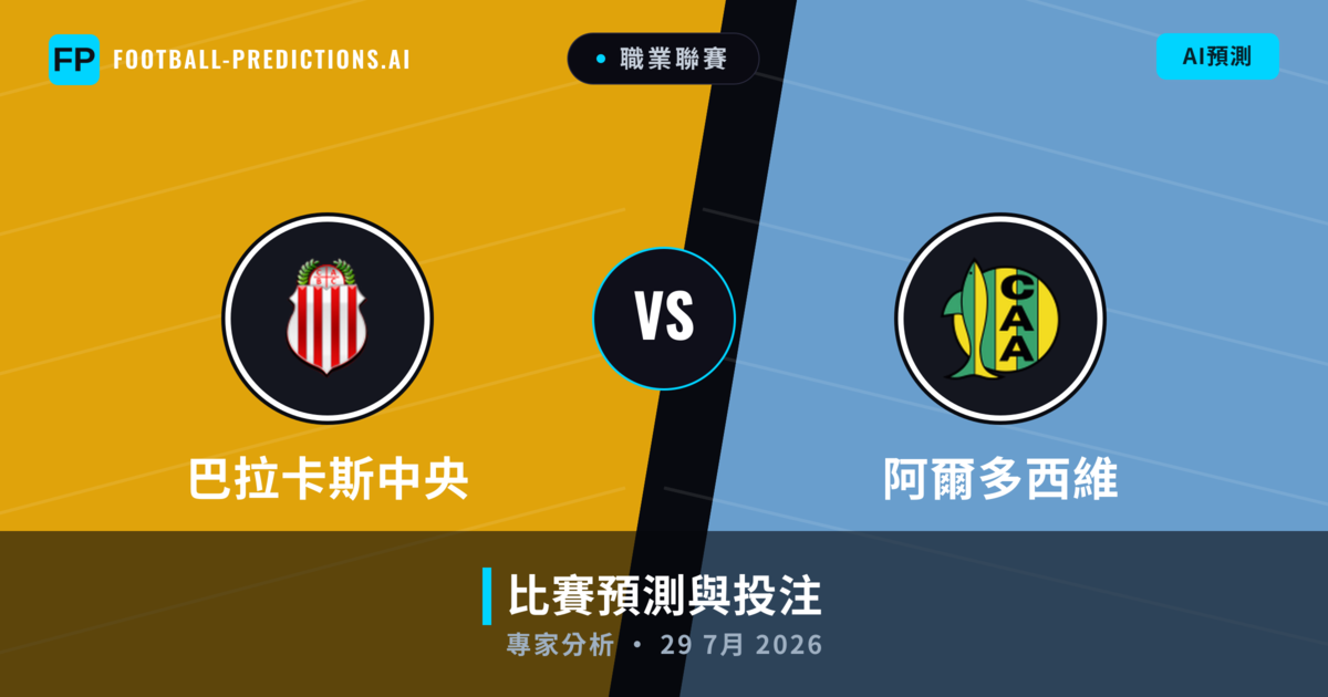 巴拉卡斯中央 vs 阿爾多西維 — 比赛预测和前瞻