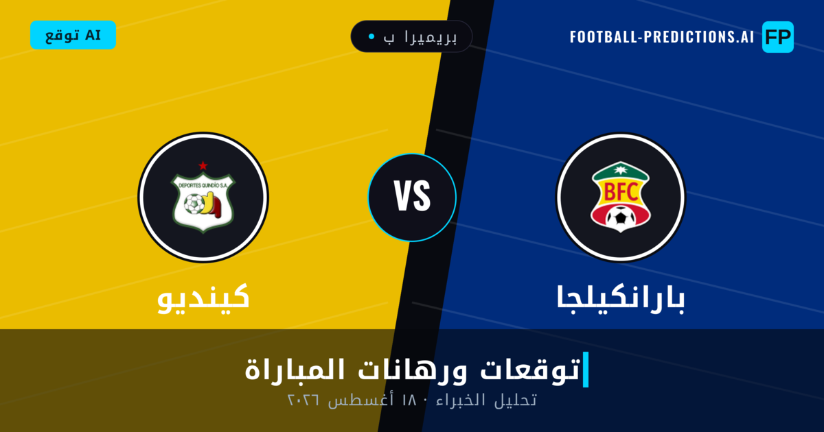 بارانكيلجا ضد كينديو — توقعات ومعاينة المباراة