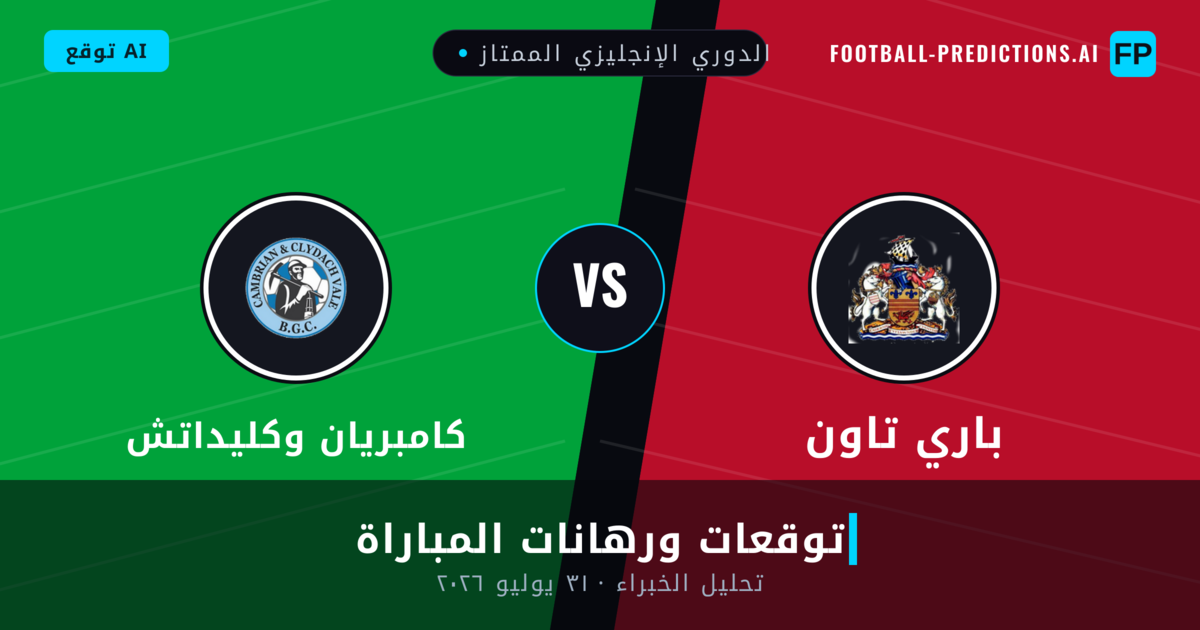 باري تاون ضد كامبريان وكليداتش — توقعات ومعاينة المباراة