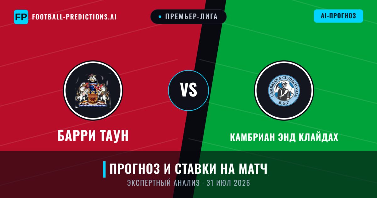 Барри Таун – Камбриан энд Клайдах — прогноз и превью матча