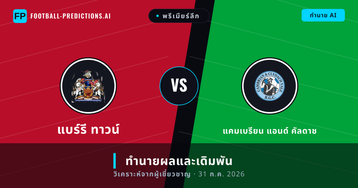 แบร์รี ทาวน์ พบ แคมเบรียน แอนด์ คัลดาช — ทำนายผลและพรีวิวการแข่งขัน
