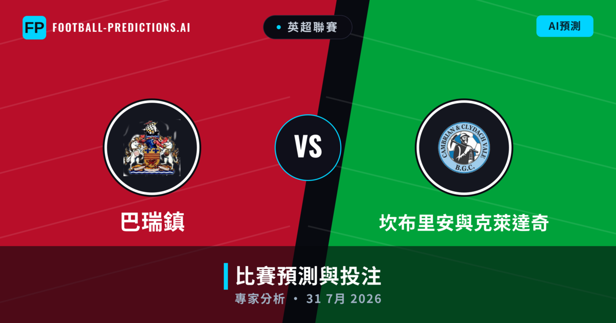 巴瑞鎮 vs 坎布里安與克萊達奇 — 比赛预测和前瞻