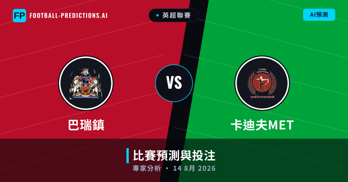 巴瑞鎮 vs 卡迪夫MET — 比赛预测和前瞻