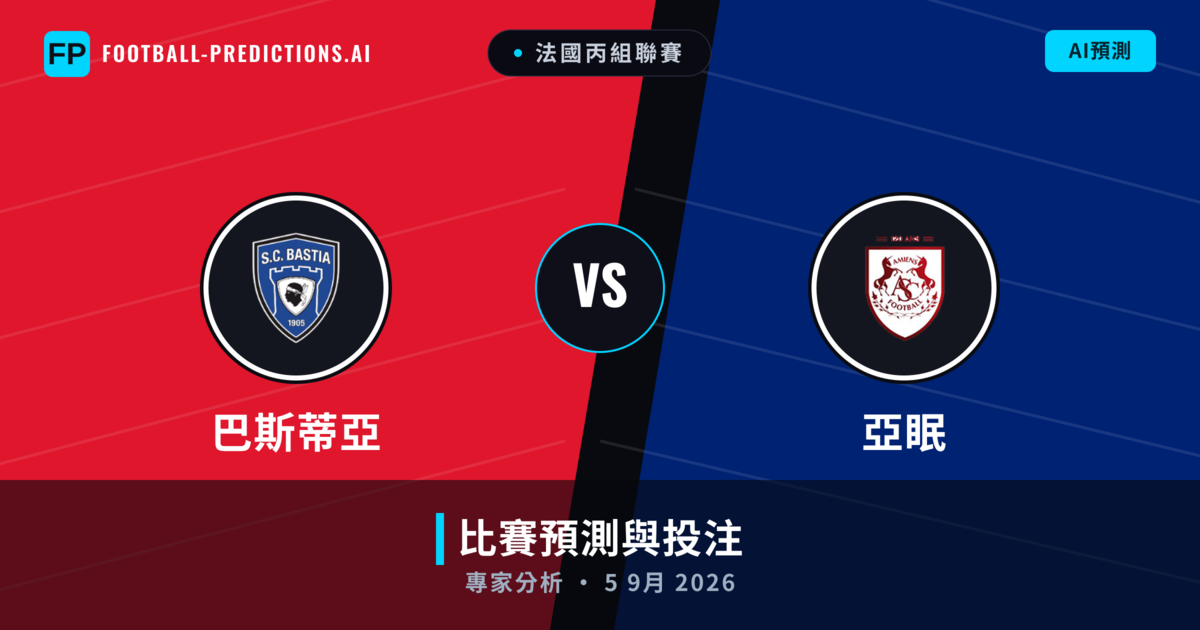 巴斯蒂亞 vs 亞眠 — 比赛预测和前瞻