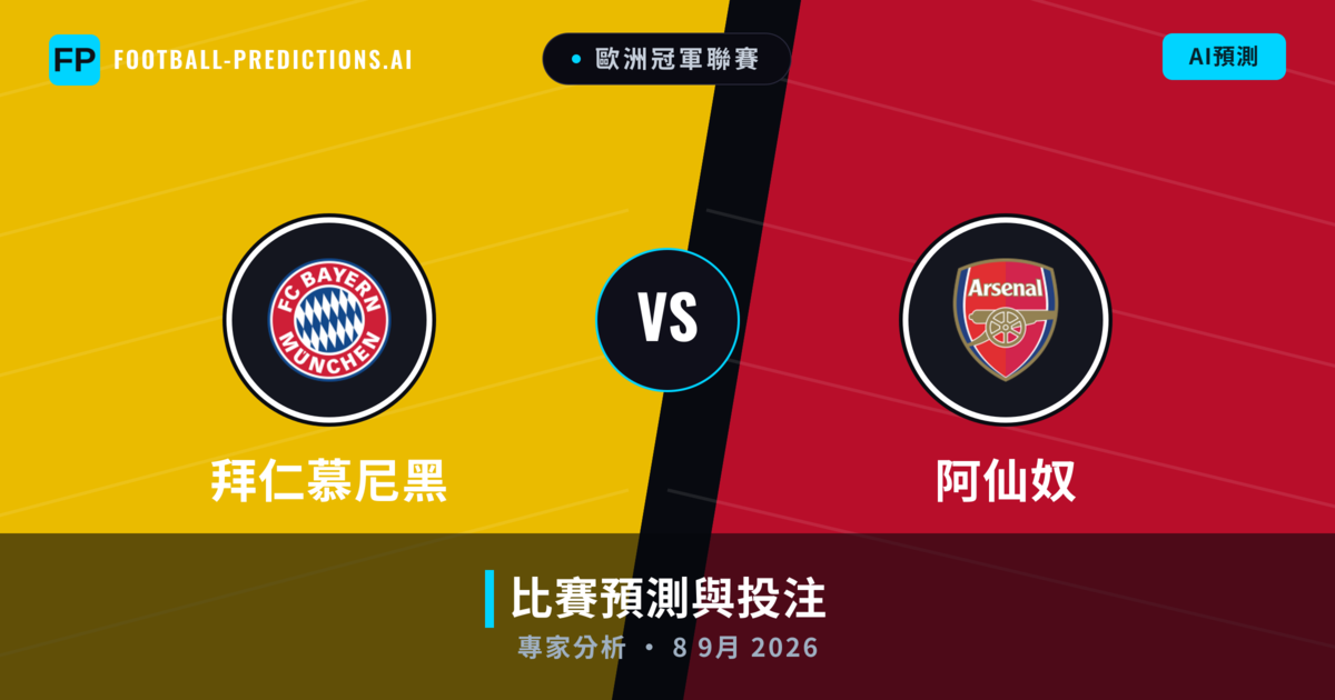 拜仁慕尼黑 vs 阿仙奴 — 比赛预测和前瞻