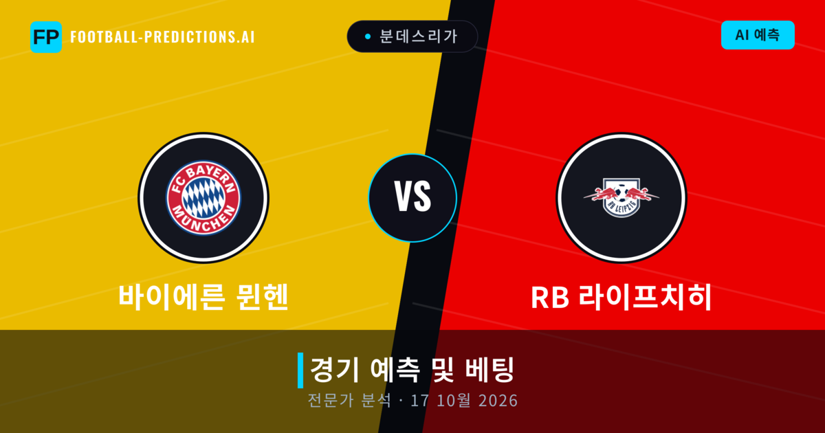 바이에른 뮌헨 대 RB 라이프치히 — 경기 예측 및 프리뷰