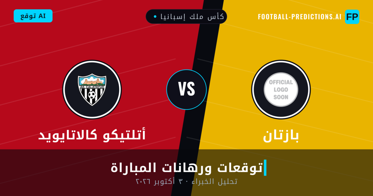 بازتان ضد أتلتيكو كالاتايويد — توقعات ومعاينة المباراة