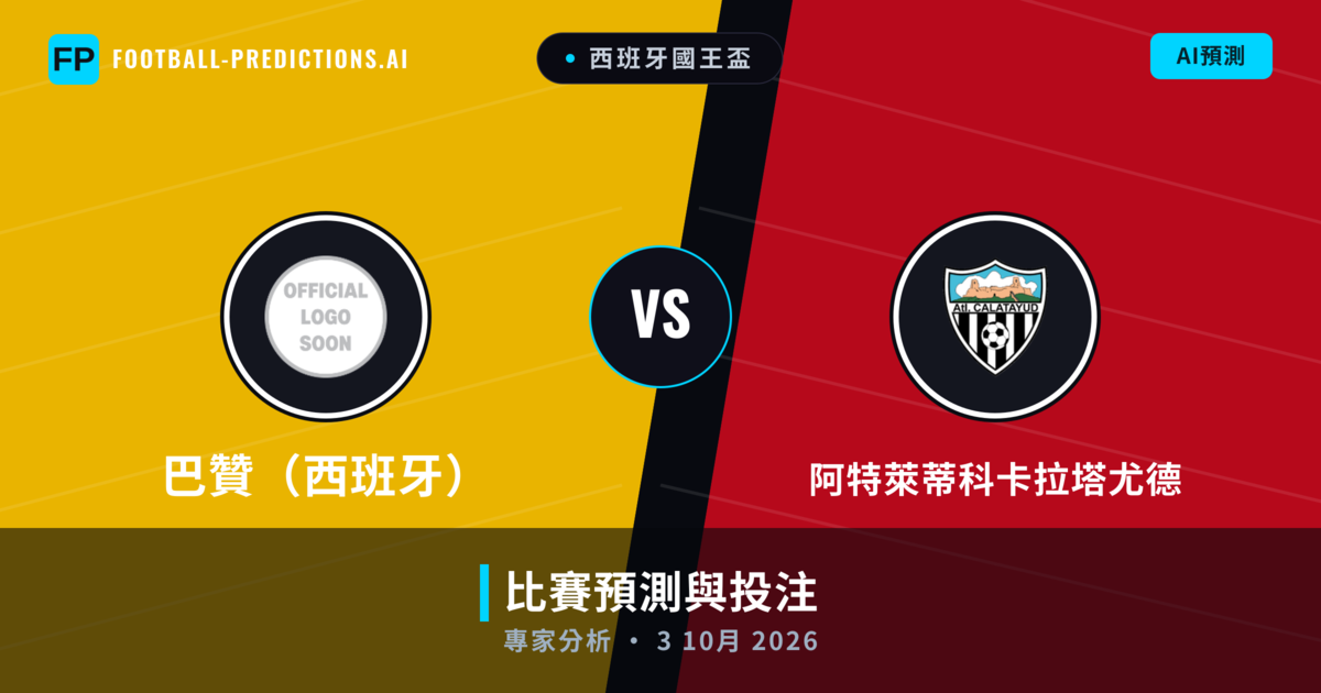 巴贊（西班牙） vs 阿特萊蒂科卡拉塔尤德 — 比赛预测和前瞻