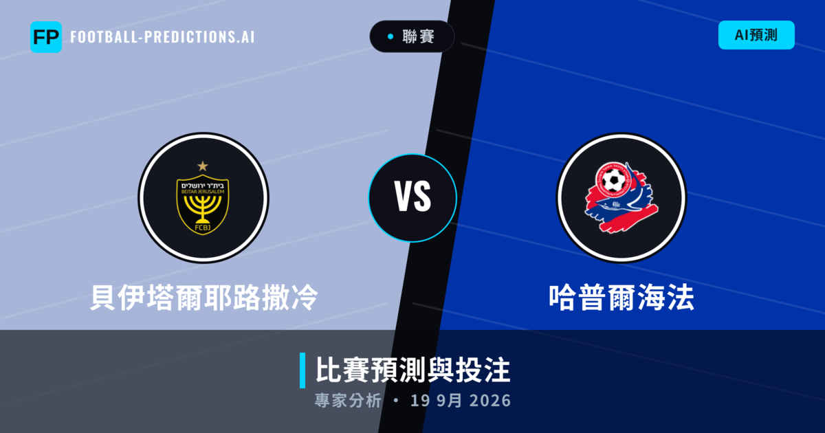 貝伊塔爾耶路撒冷 vs 哈普爾海法 — 比赛预测和前瞻