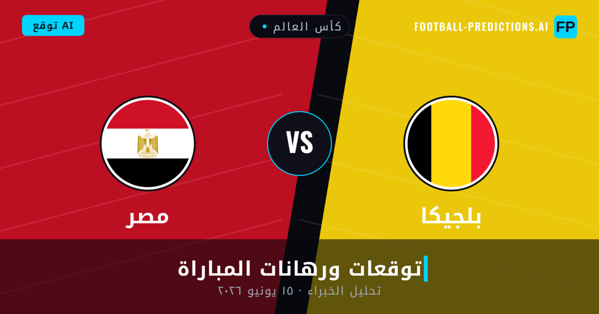 بلجيكا ضد مصر — توقعات ومعاينة المباراة