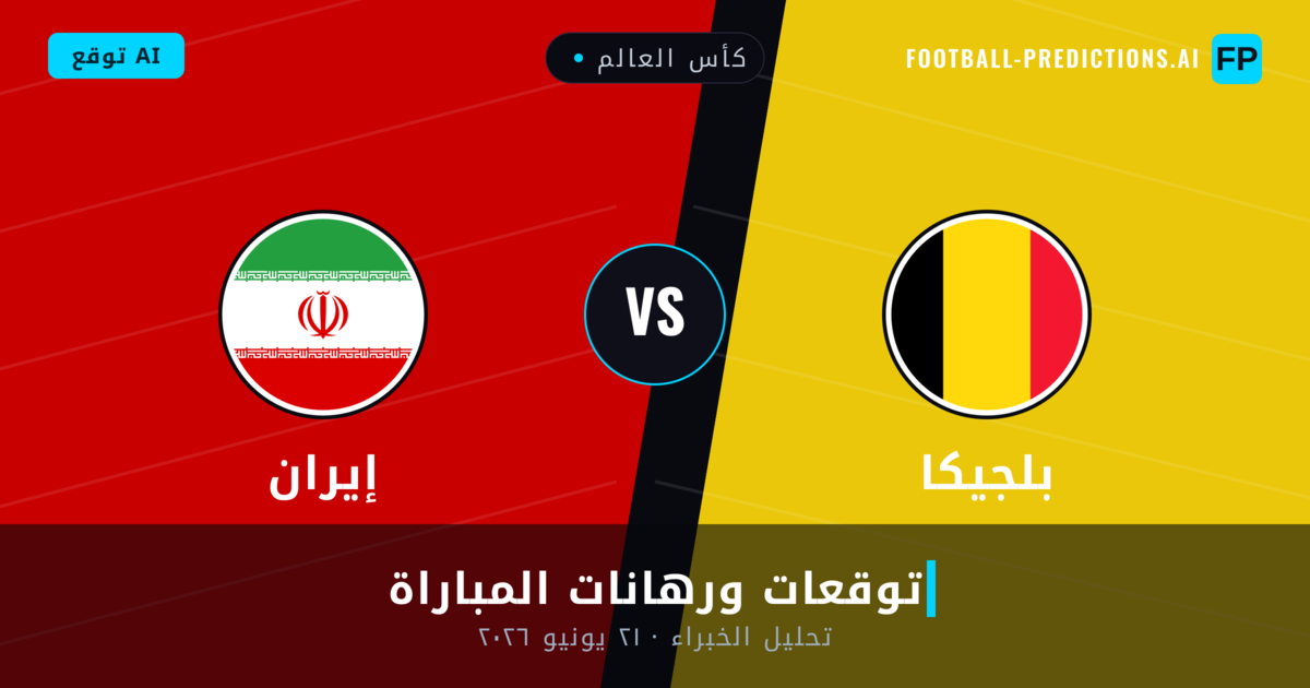 بلجيكا ضد إيران — توقعات ومعاينة المباراة