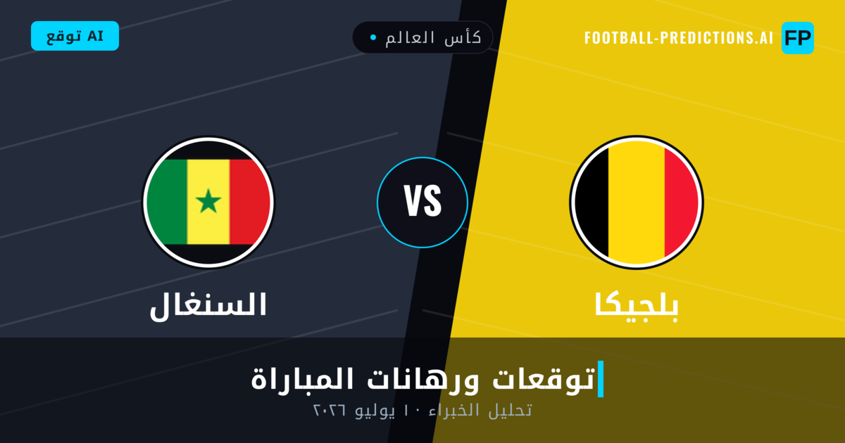 بلجيكا ضد السنغال — توقعات ومعاينة المباراة