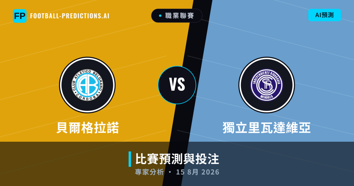 貝爾格拉諾 vs 獨立里瓦達維亞 — 比赛预测和前瞻