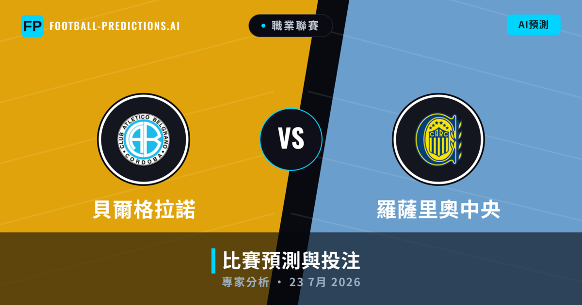 貝爾格拉諾 vs 羅薩里奧中央 — 比赛预测和前瞻