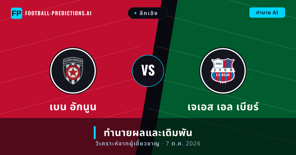 เบน อักนูน พบ เจเอส เอล เบียร์ — ทำนายผลและพรีวิวการแข่งขัน