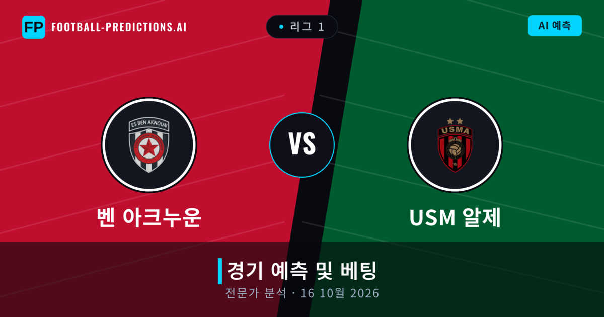 벤 아크누운 대 USM 알제 — 경기 예측 및 프리뷰