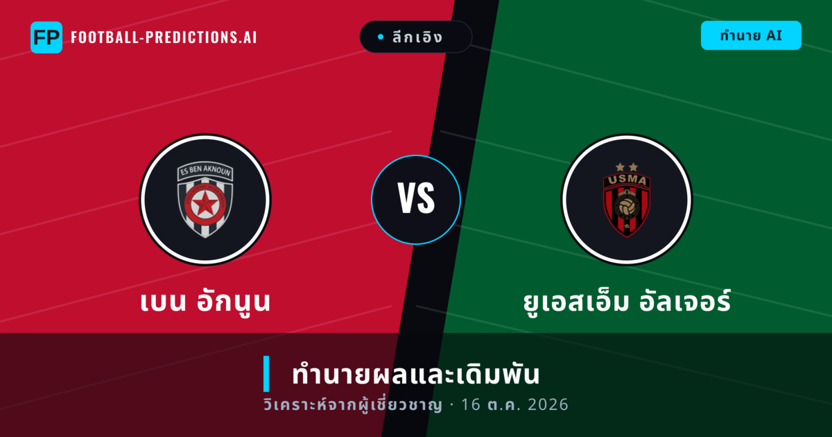 เบน อักนูน พบ ยูเอสเอ็ม อัลเจอร์ — ทำนายผลและพรีวิวการแข่งขัน