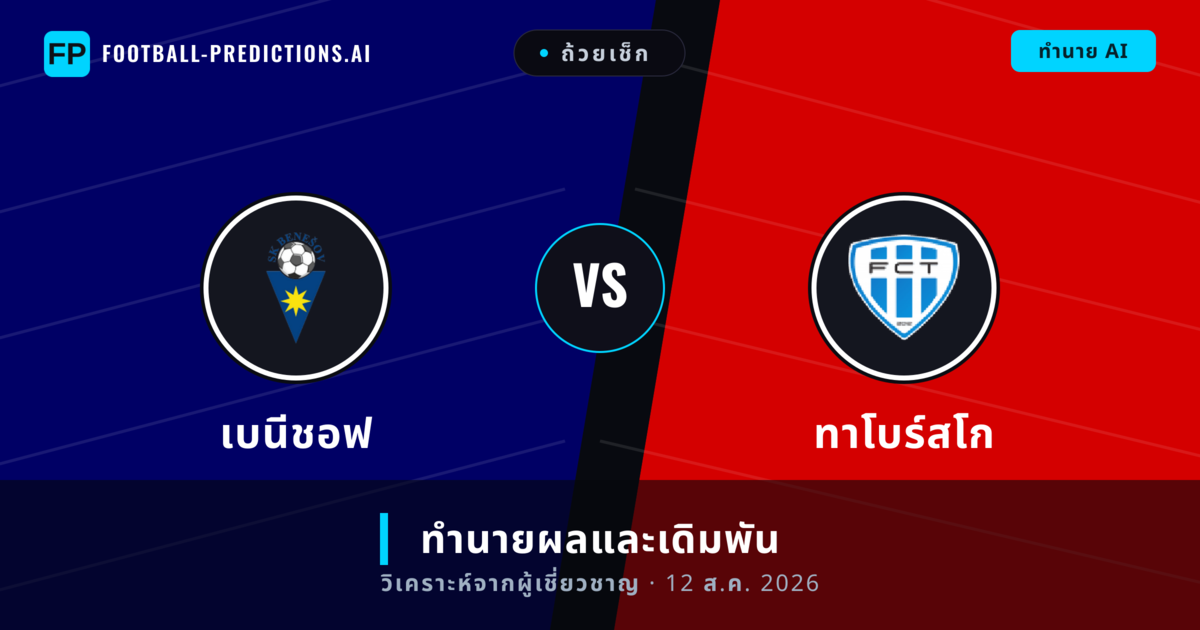 เบนีชอฟ พบ ทาโบร์สโก — ทำนายผลและพรีวิวการแข่งขัน