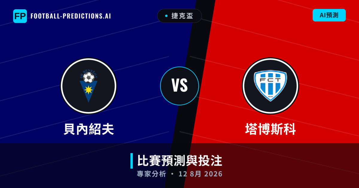 貝內紹夫 vs 塔博斯科 — 比赛预测和前瞻