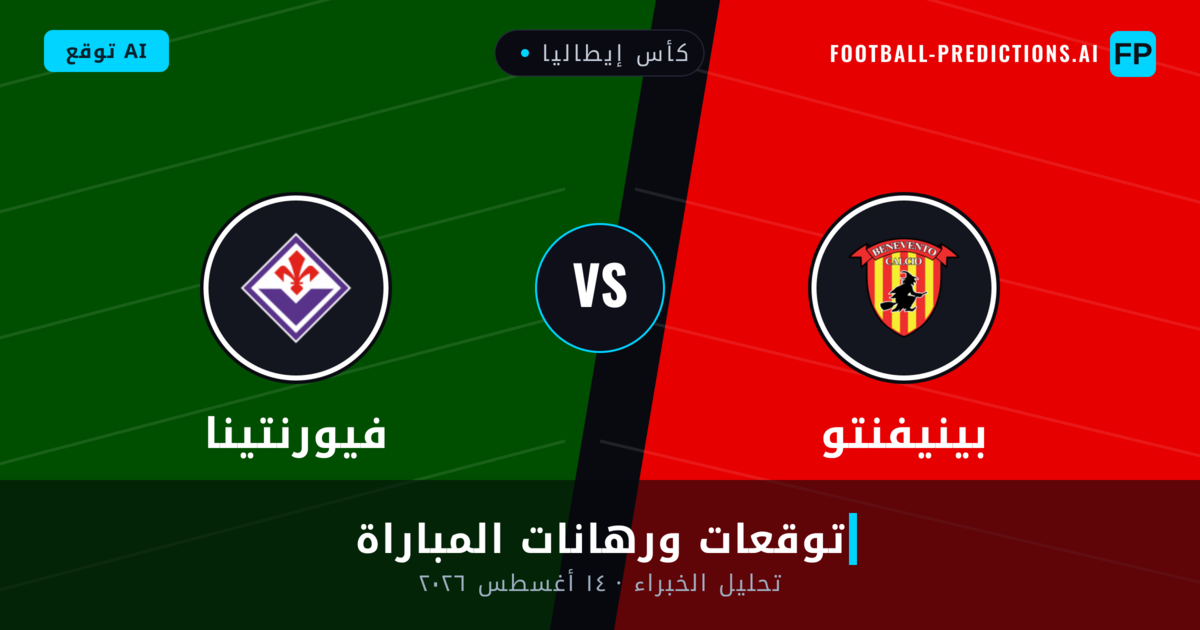 فيورنتينا ضد بينيفنتو — توقعات ومعاينة المباراة