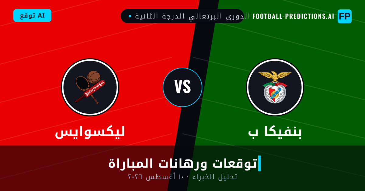 بنفيكا ب ضد ليكسوايس — توقعات ومعاينة المباراة