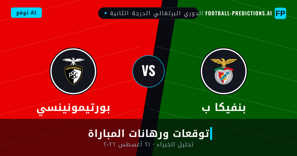 بنفيكا ب ضد بورتيمونينسي — توقعات ومعاينة المباراة