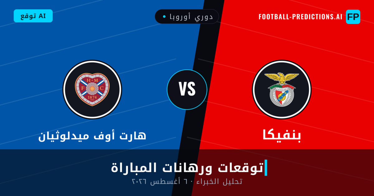 بنفيكا ضد هارت أوف ميدلوثيان — توقعات ومعاينة المباراة