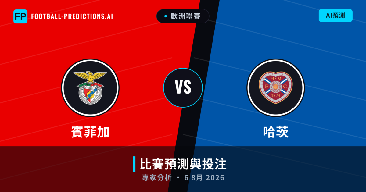 賓菲加 vs 哈茨 — 比赛预测和前瞻