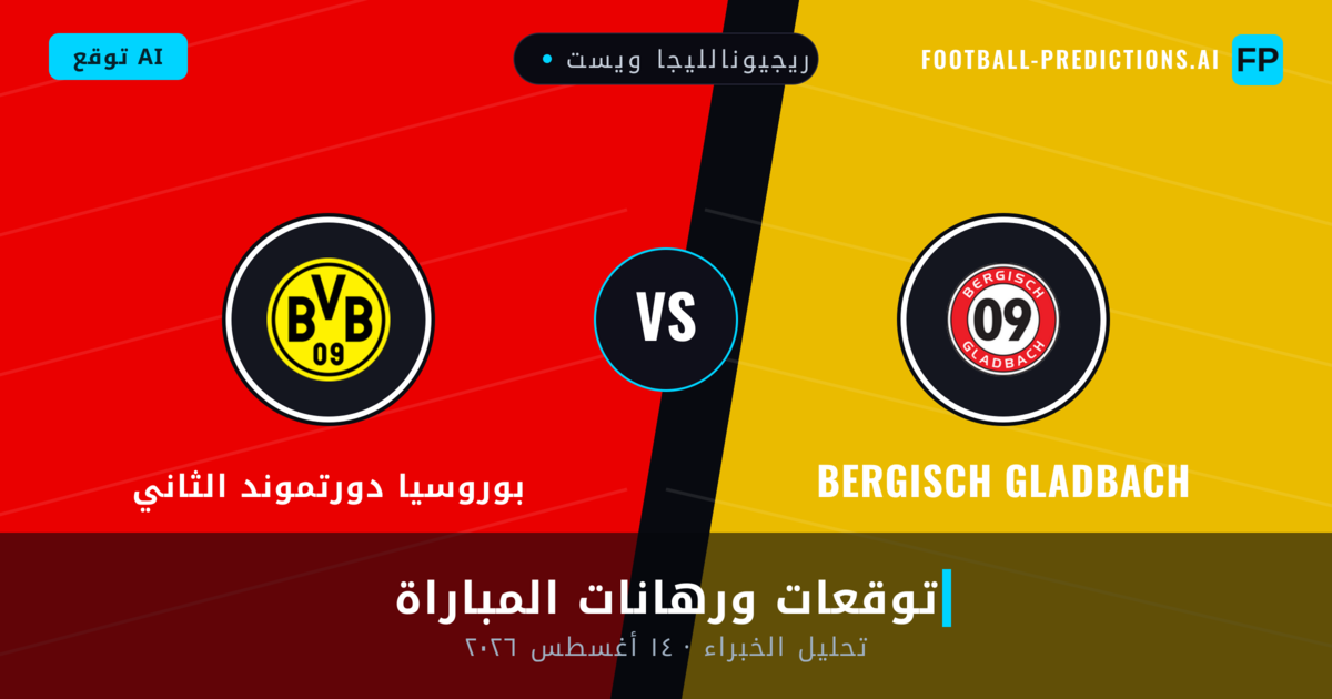 Bergisch Gladbach ضد بوروسيا دورتموند الثاني — توقعات ومعاينة المباراة