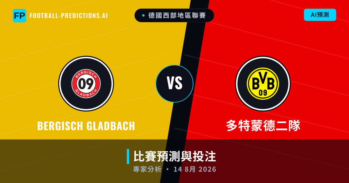 Bergisch Gladbach vs 多特蒙德二隊 — 比赛预测和前瞻