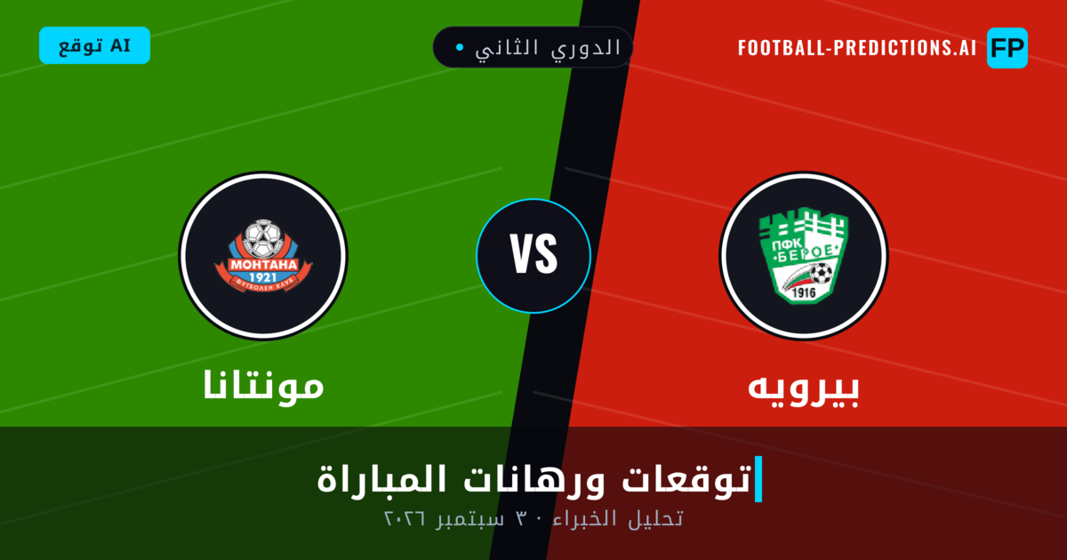 بيرويه ضد مونتانا — توقعات ومعاينة المباراة