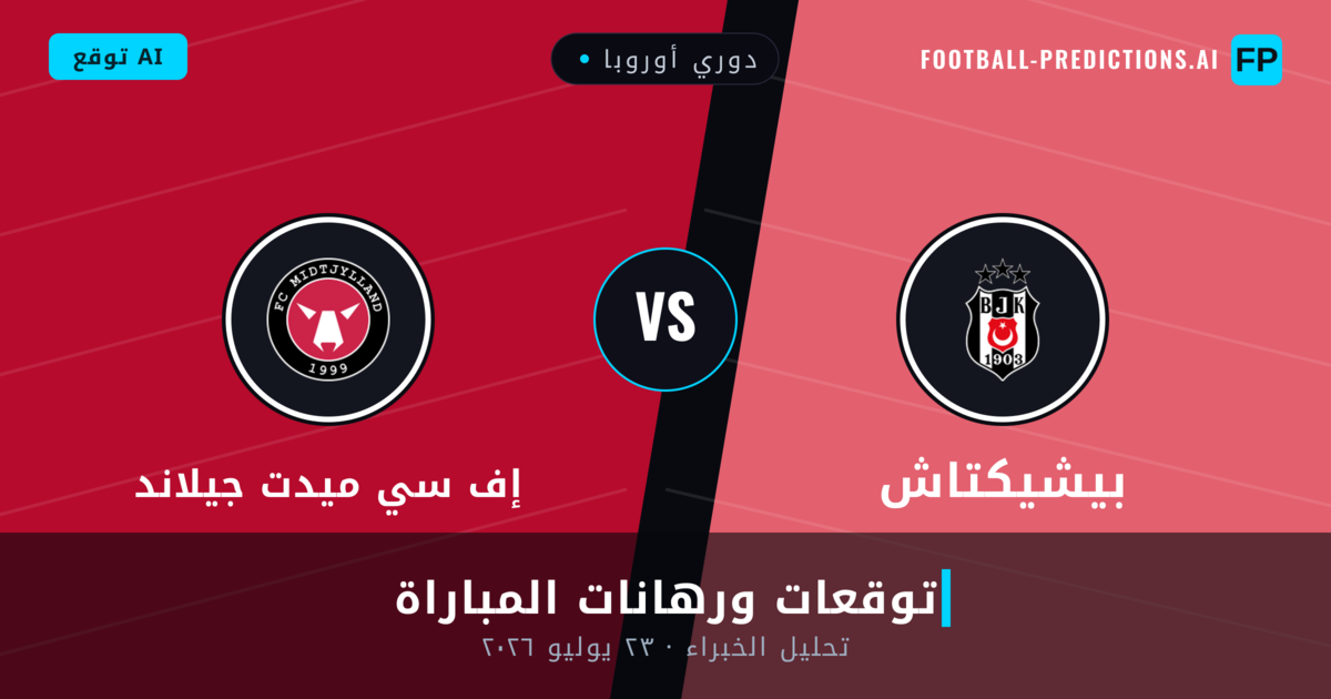 بيشيكتاش ضد إف سي ميدت جيلاند — توقعات ومعاينة المباراة