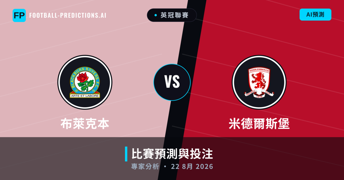 布萊克本 vs 米德爾斯堡 — 比赛预测和前瞻