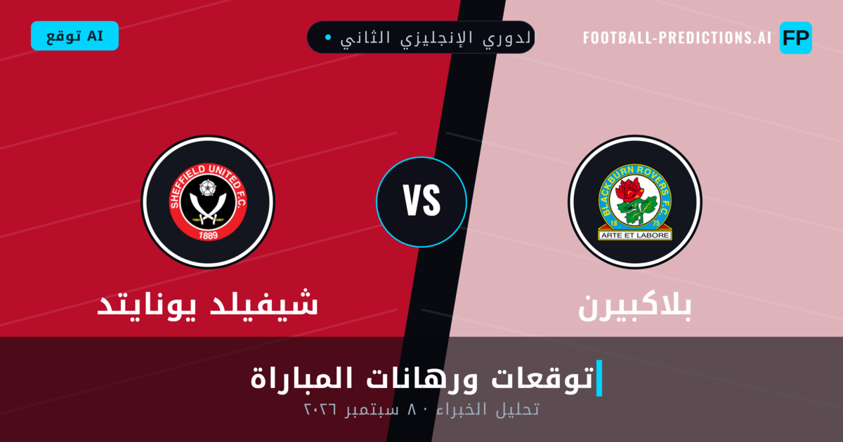 بلاكبيرن ضد شيفيلد يونايتد — توقعات ومعاينة المباراة
