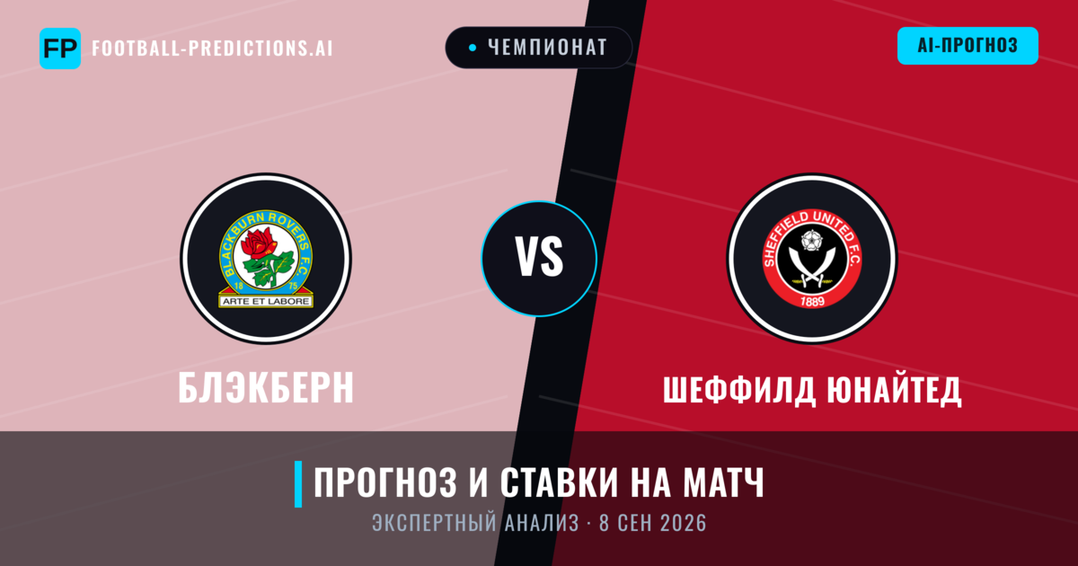 Блэкберн – Шеффилд Юнайтед — прогноз и превью матча