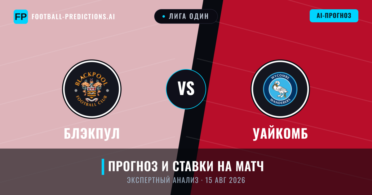 Блэкпул – Уайкомб — прогноз и превью матча