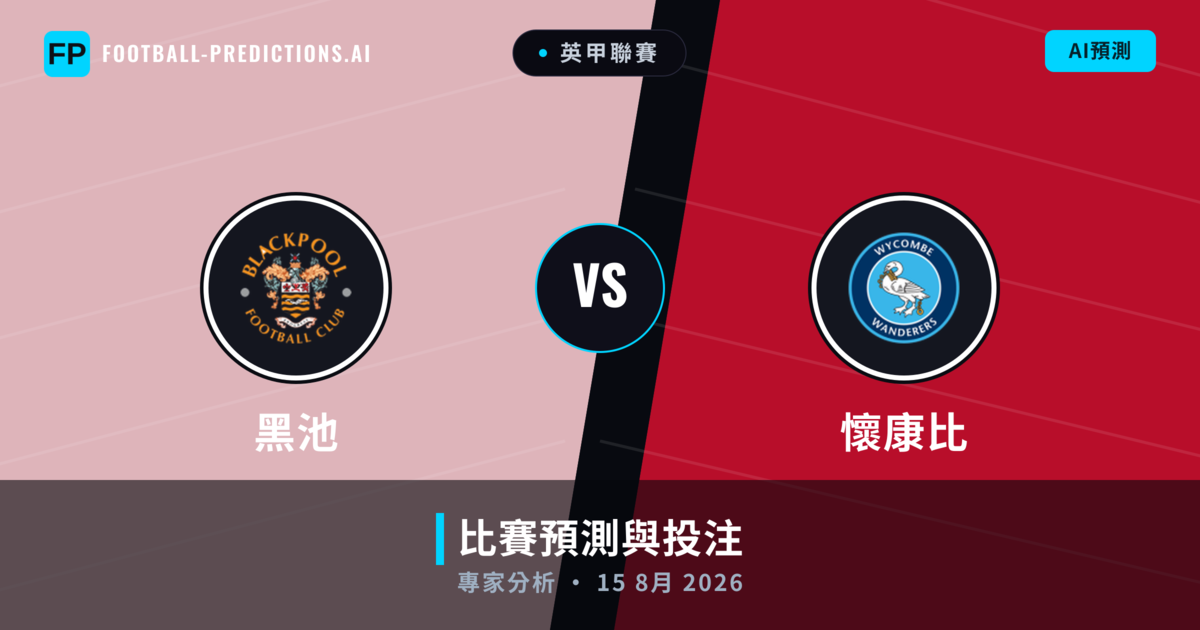 黑池 vs 懷康比 — 比赛预测和前瞻