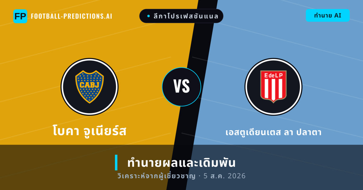 โบคา จูเนียร์ส พบ เอสตูเดียนเตส ลา ปลาตา — ทำนายผลและพรีวิวการแข่งขัน
