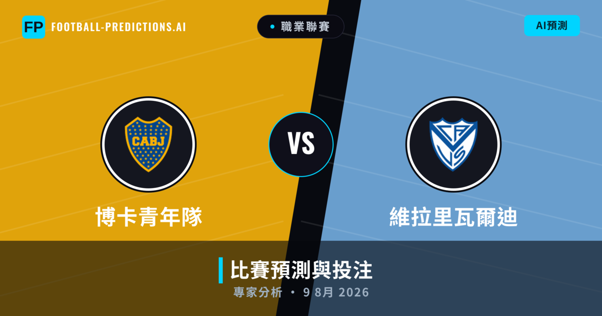 博卡青年隊 vs 維拉里瓦爾迪 — 比赛预测和前瞻