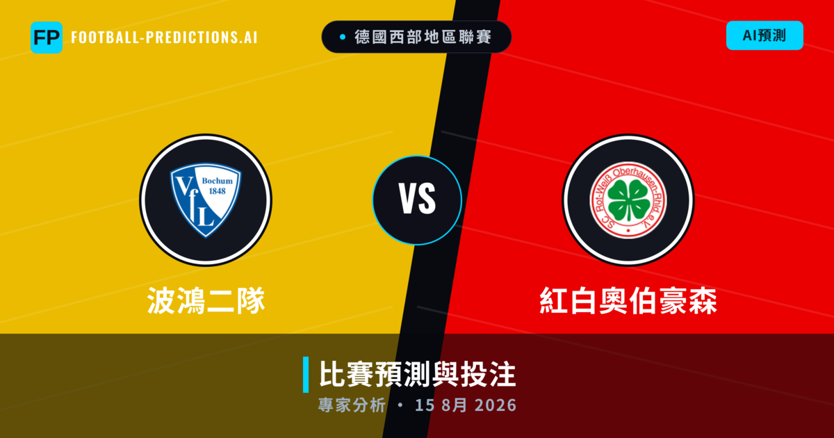 波鴻二隊 vs 紅白奧伯豪森 — 比赛预测和前瞻