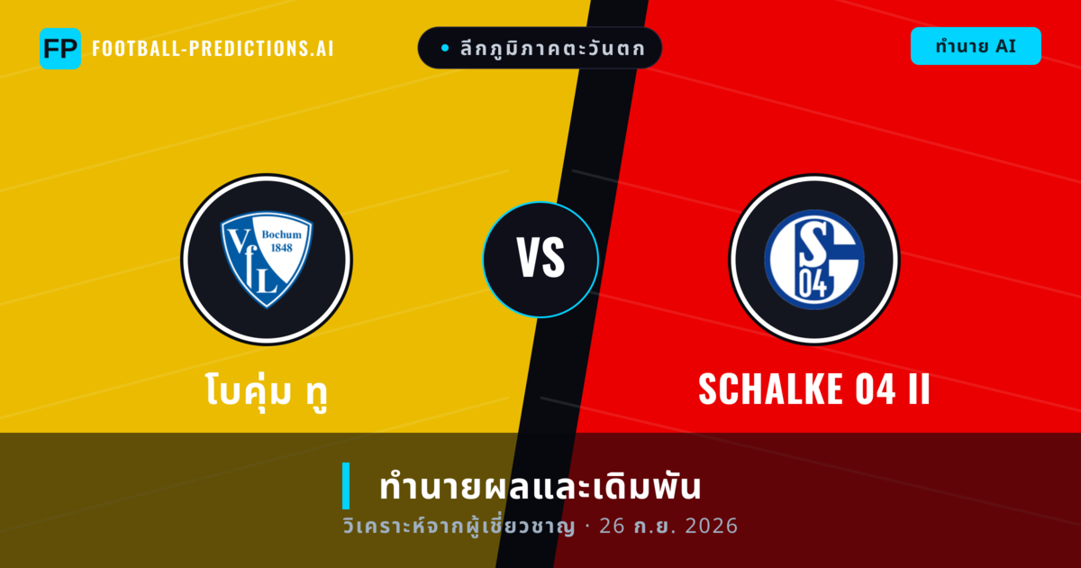 โบคุ่ม ทู พบ Schalke 04 II — ทำนายผลและพรีวิวการแข่งขัน