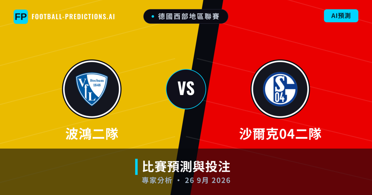 波鴻二隊 vs 沙爾克04二隊 — 比赛预测和前瞻