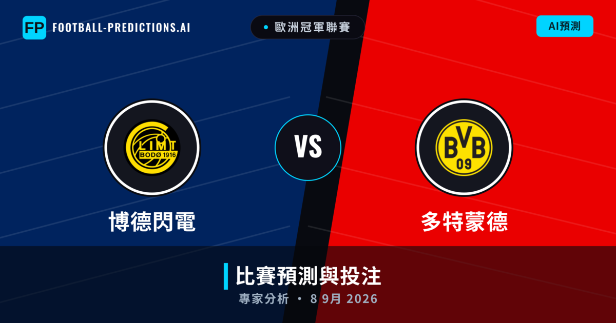 博德閃電 vs 多特蒙德 — 比赛预测和前瞻