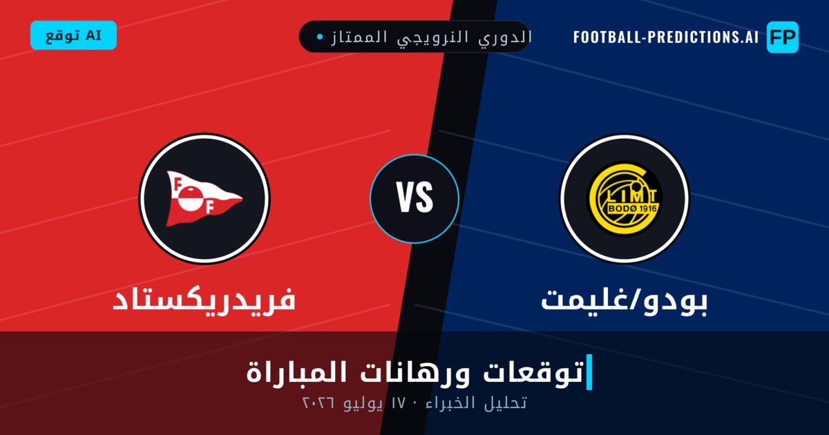 بودو/غليمت ضد فريدريكستاد — توقعات ومعاينة المباراة